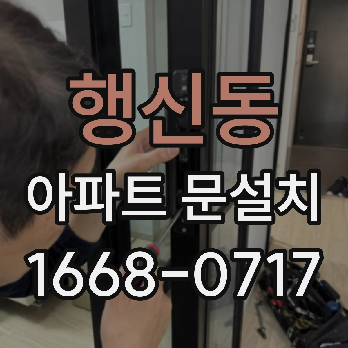 행신동 아파트 문설치