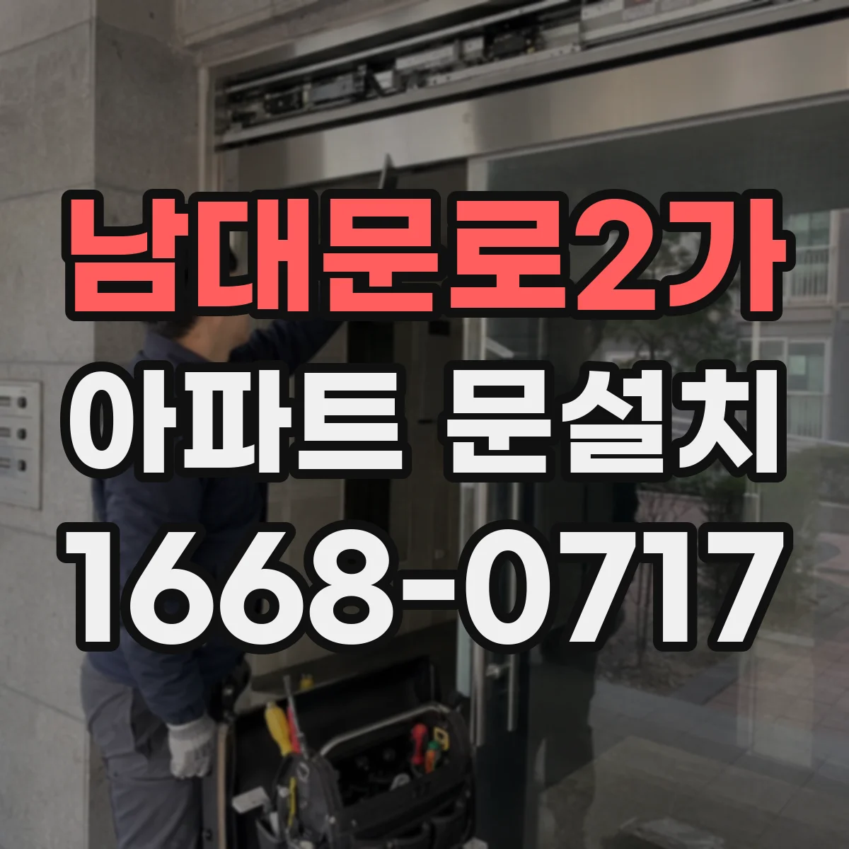 남대문로2가 아파트 문설치 입주 전 점검용 도어클로저 호환 시공