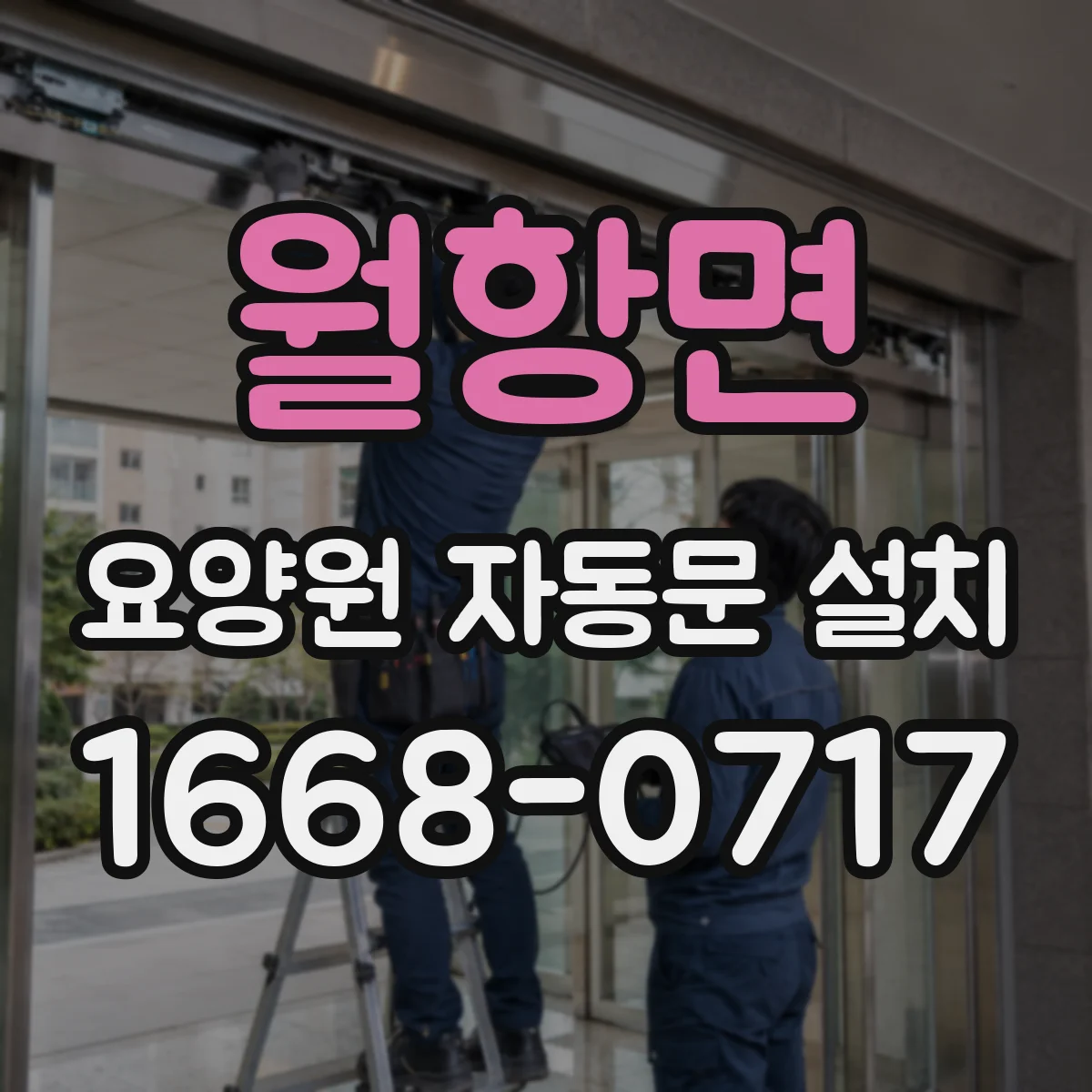 월항면 요양원 자동문 설치