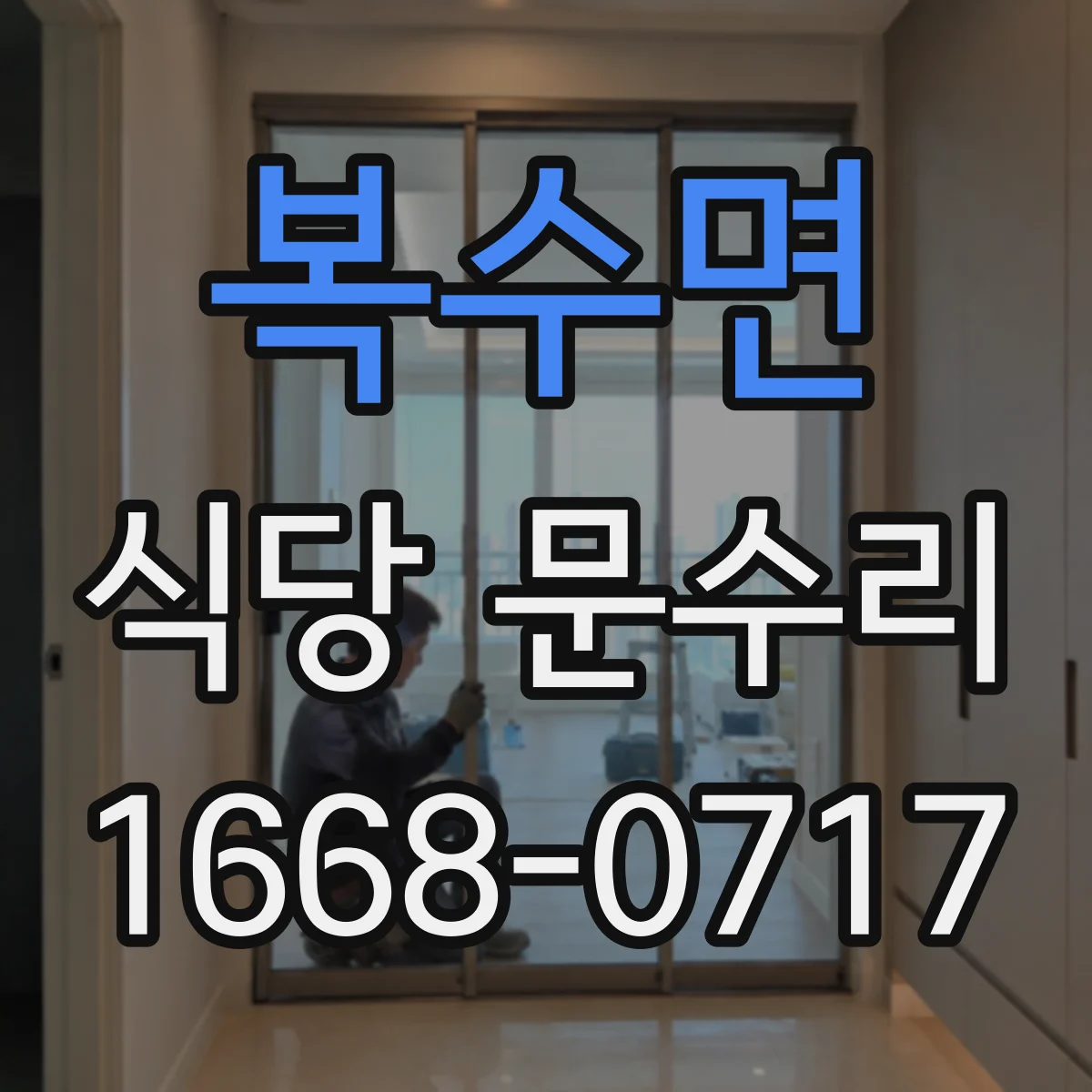 복수면 식당 문수리