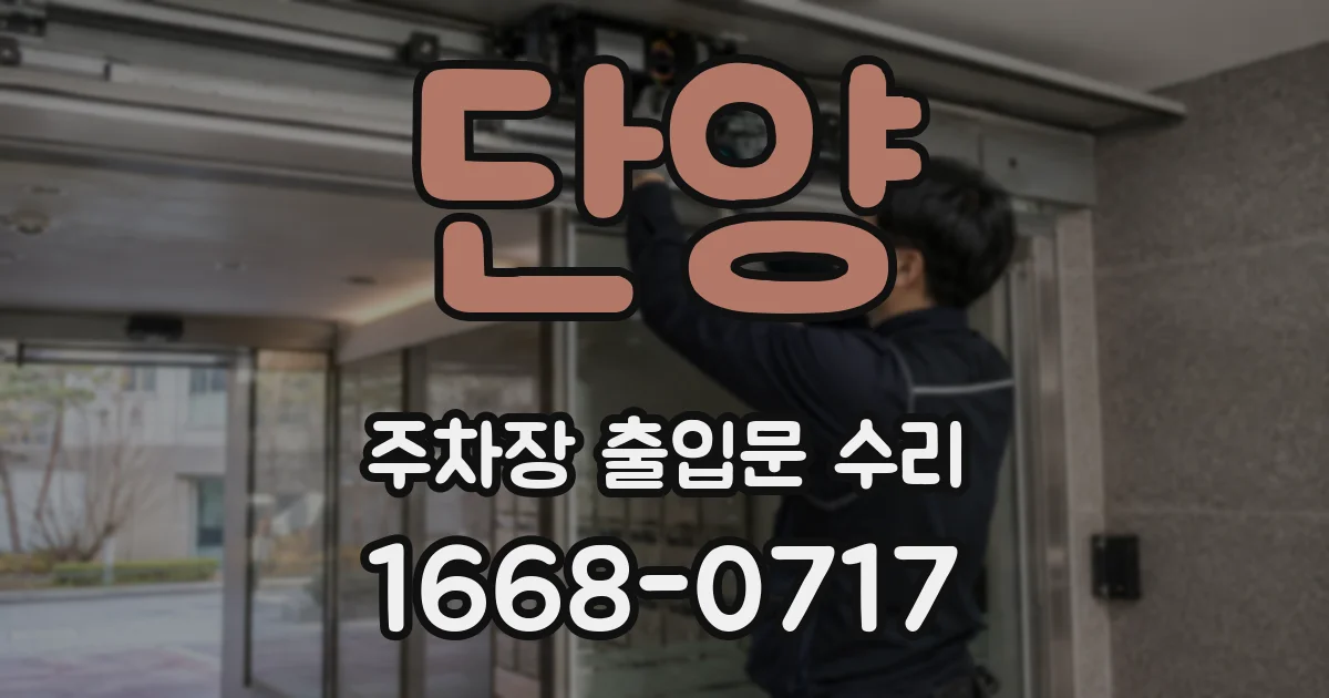단양 주차장 출입문 수리