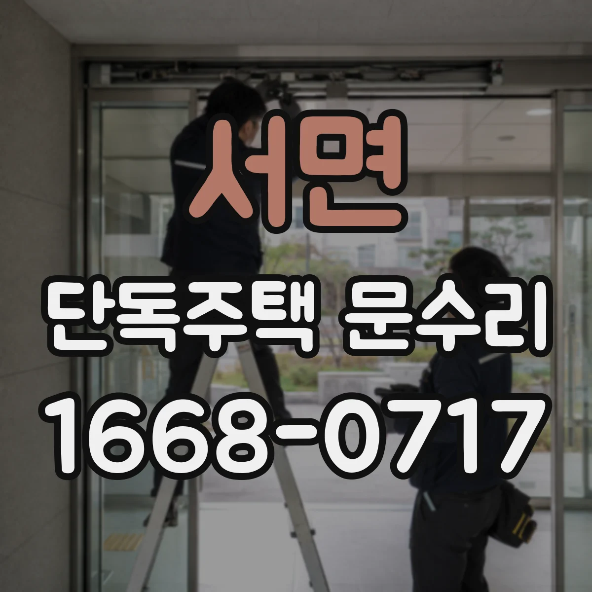 서면 단독주택 문수리