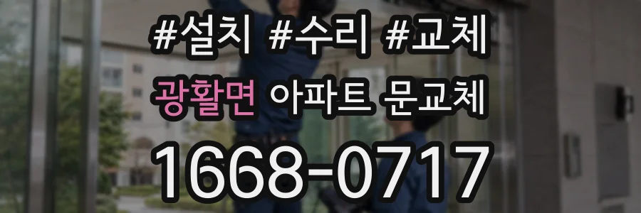 광활면 아파트 문교체