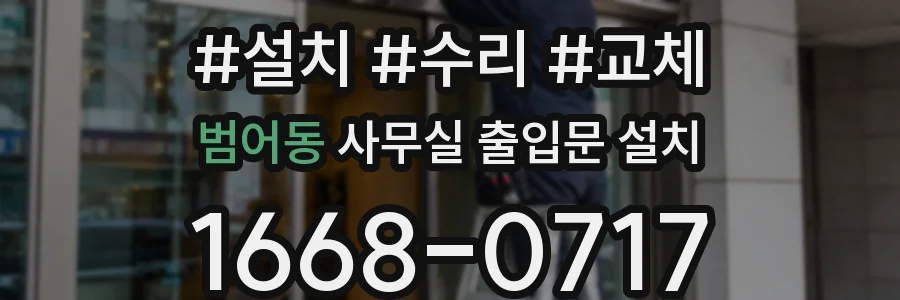 범어동 사무실 출입문 설치