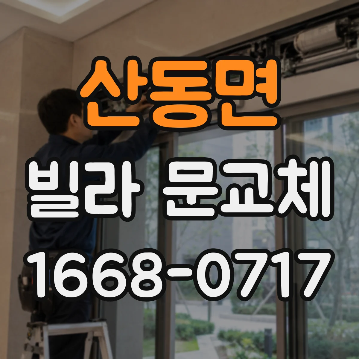 산동면 빌라 문교체
