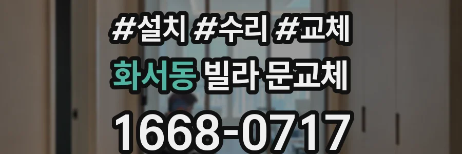 화서동 빌라 문교체
