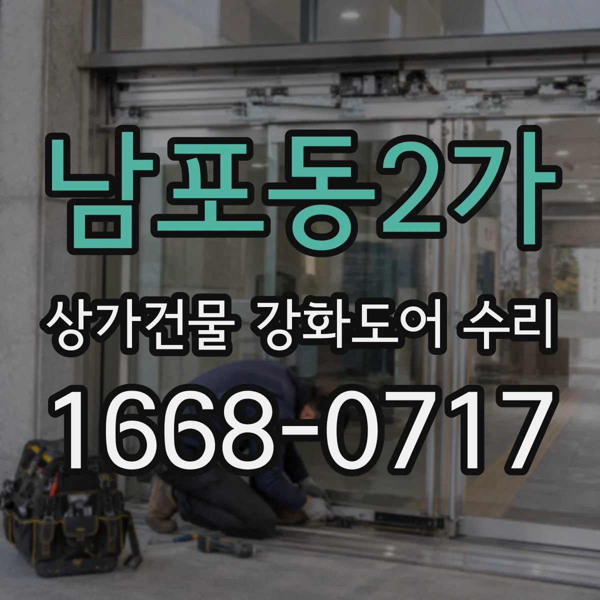 남포동2가 상가건물 강화도어 수리