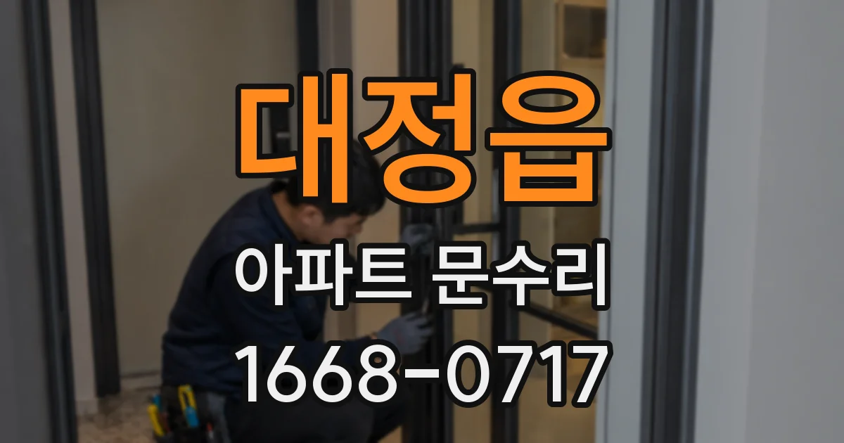 대정읍 아파트 문수리