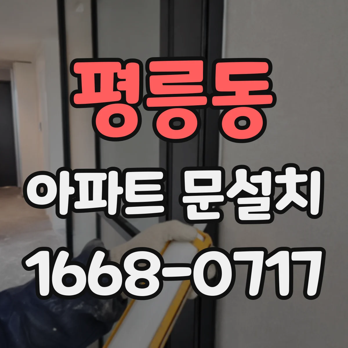 평릉동 아파트 문설치