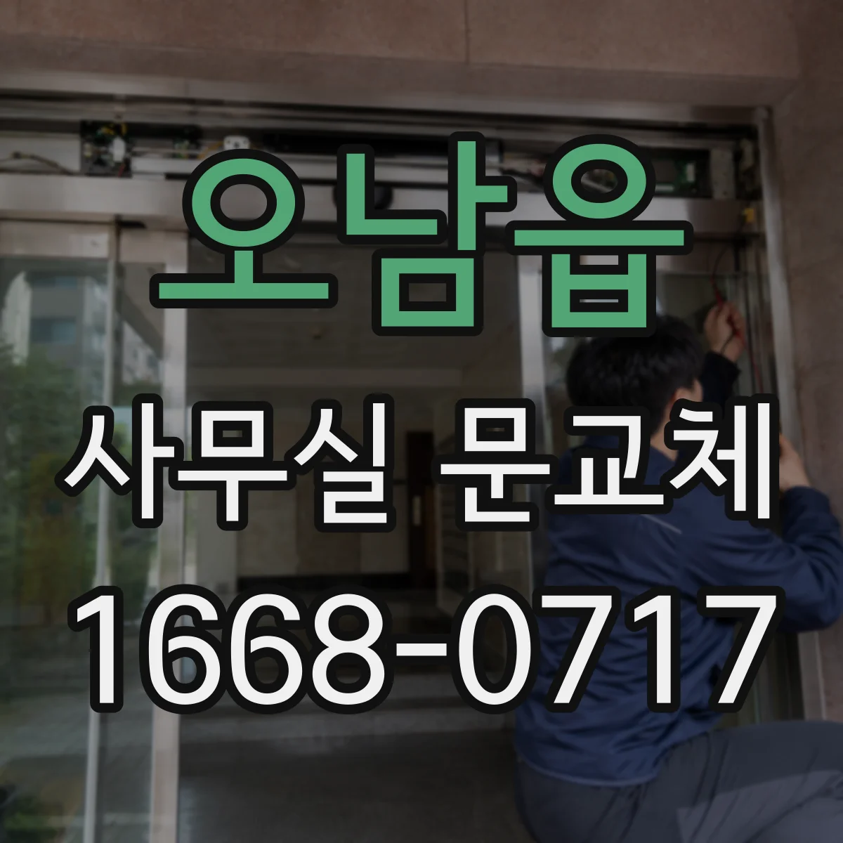 오남읍 사무실 문교체