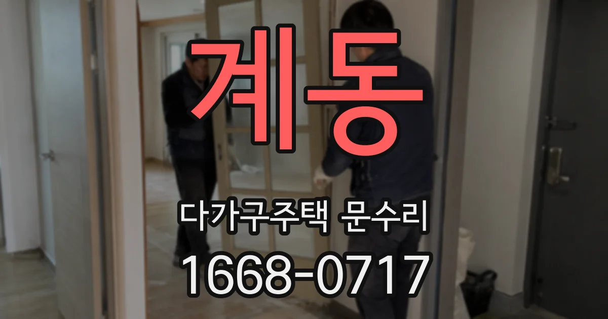 계동 다가구주택 문수리