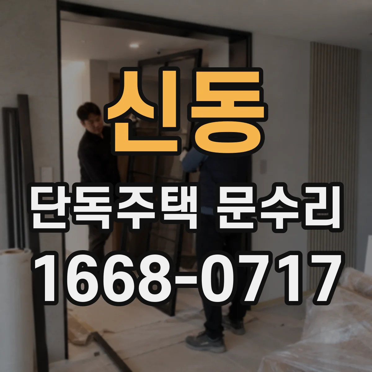 신동 단독주택 문수리