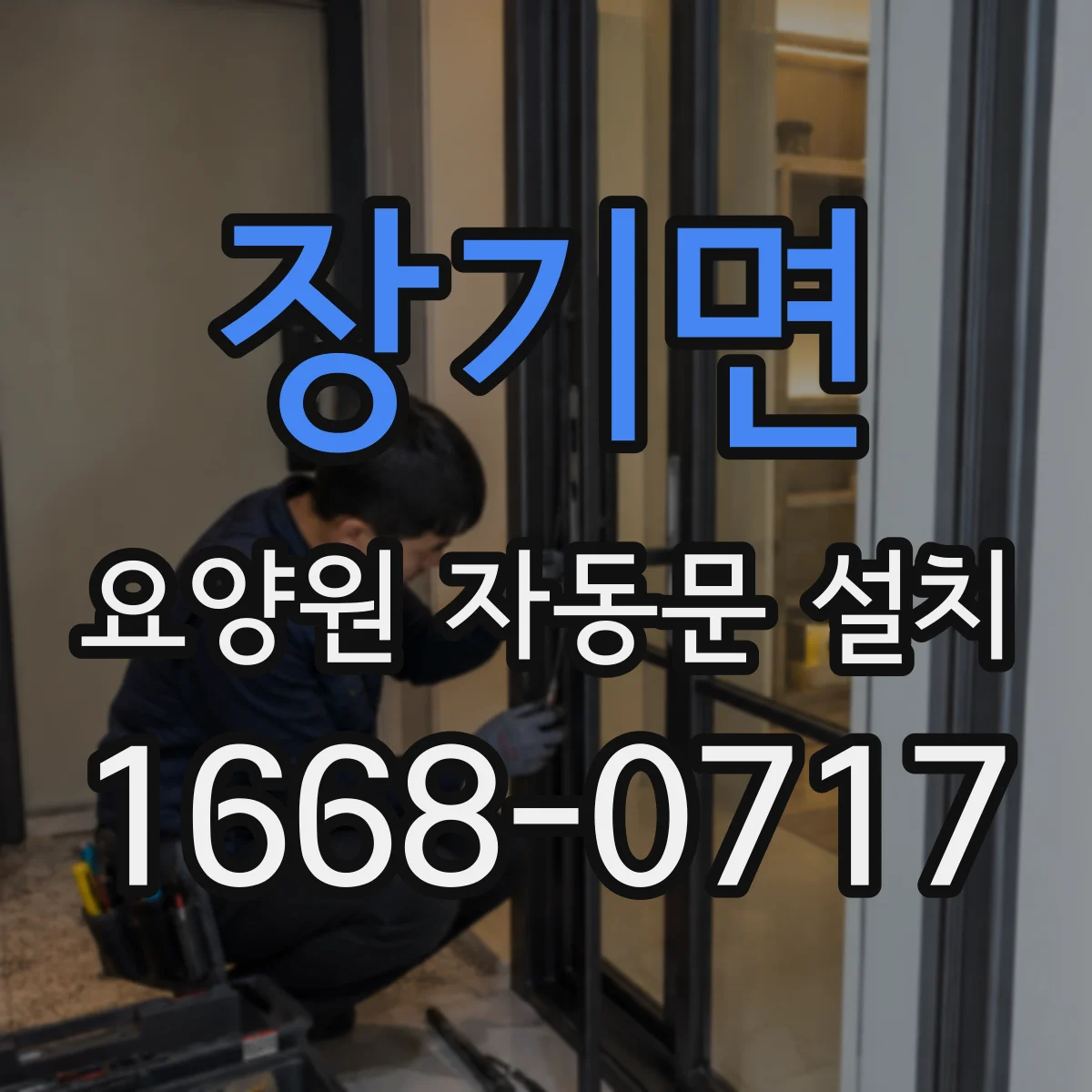 장기면 요양원 자동문 설치