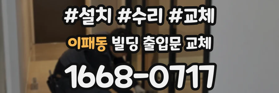 이패동 빌딩 출입문 교체