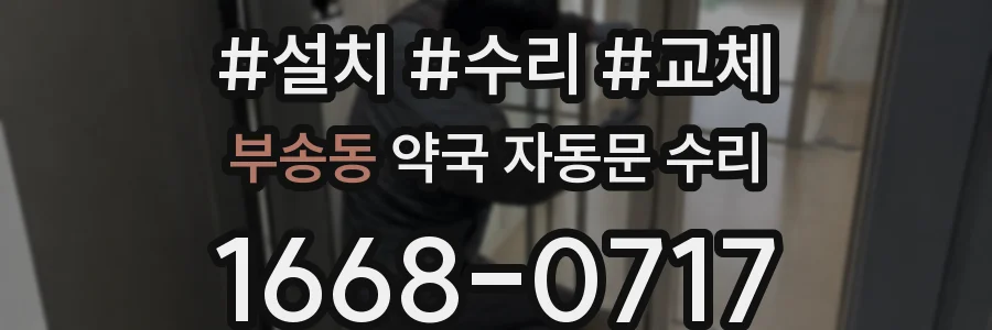 부송동 약국 자동문 수리