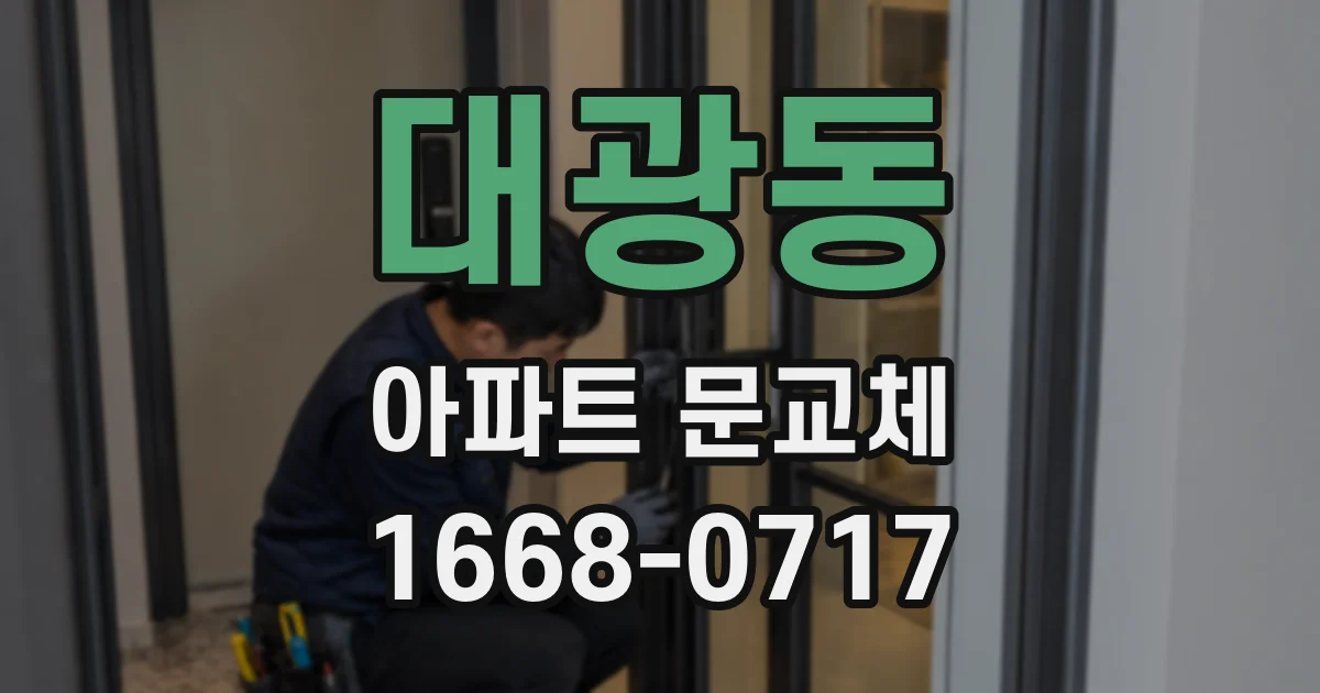 대광동 아파트 문교체