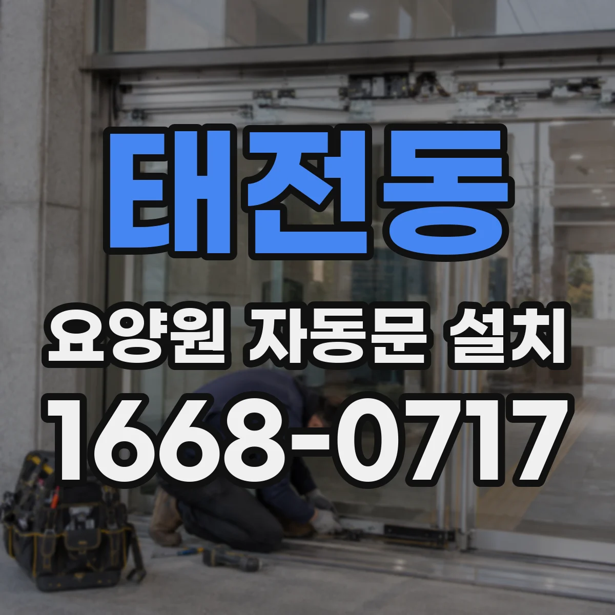 태전동 요양원 자동문 설치