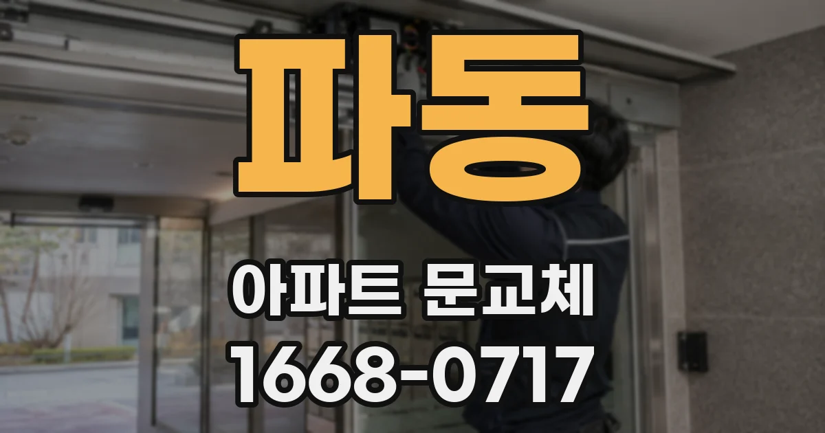 파동 아파트 문교체