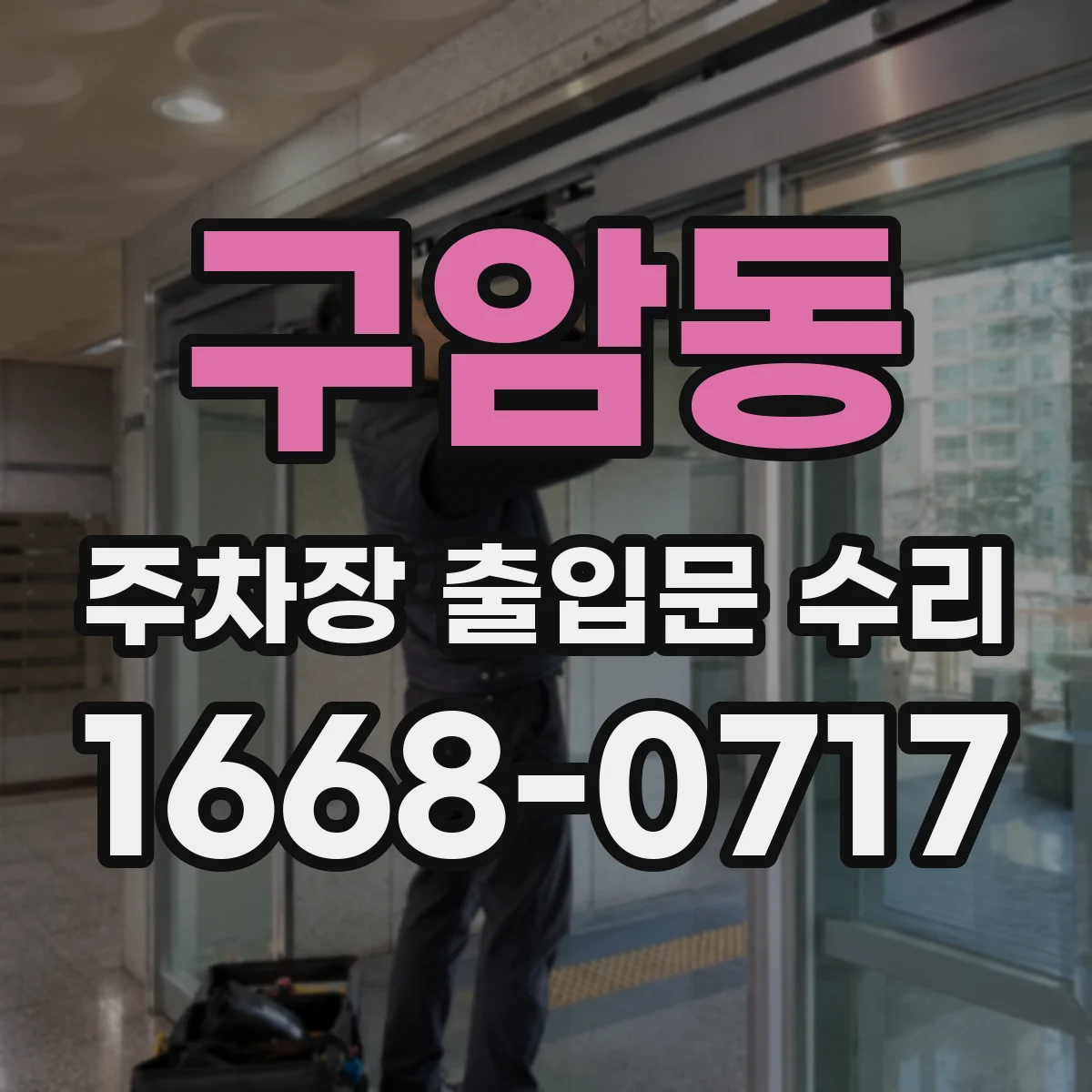 구암동 주차장 출입문 수리