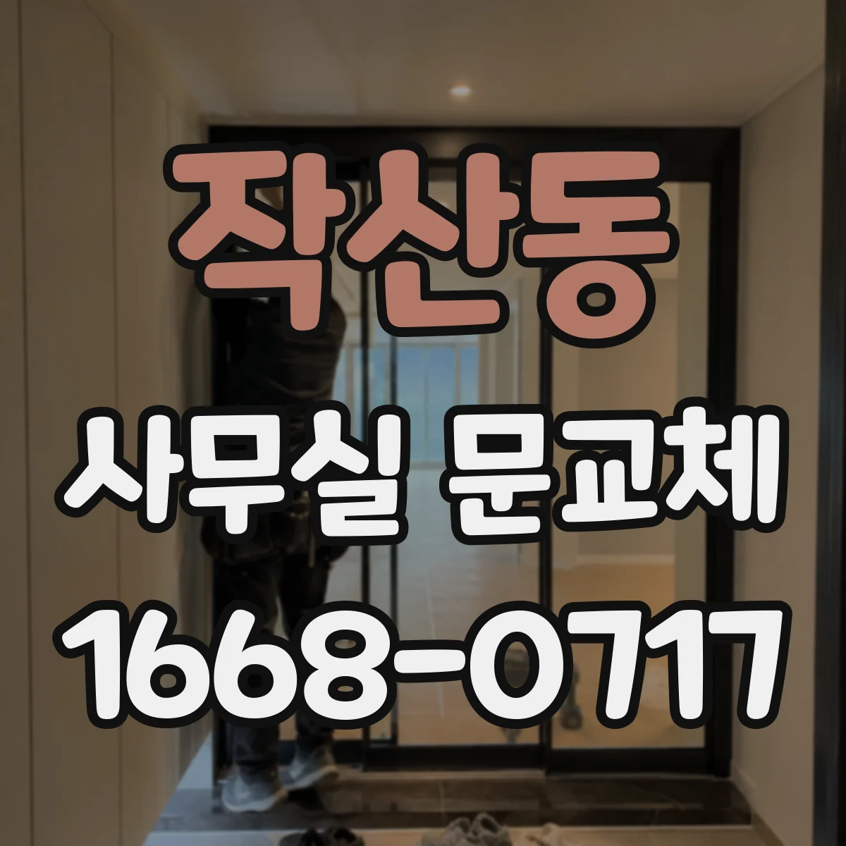 작산동 사무실 문교체