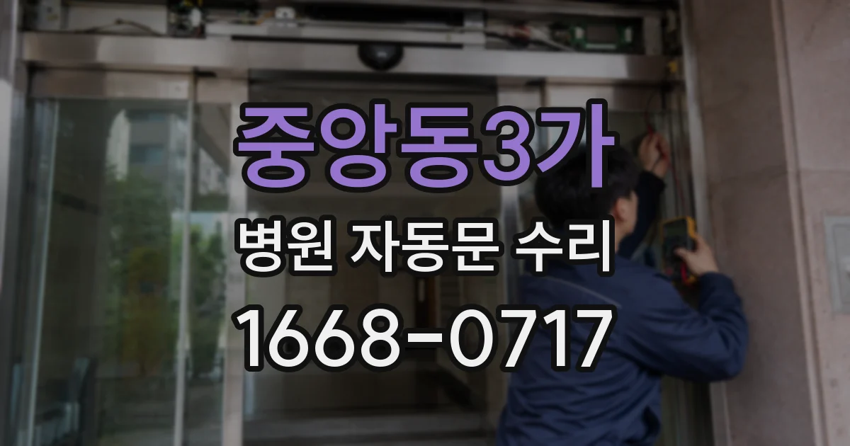 중앙동3가 병원 자동문 수리