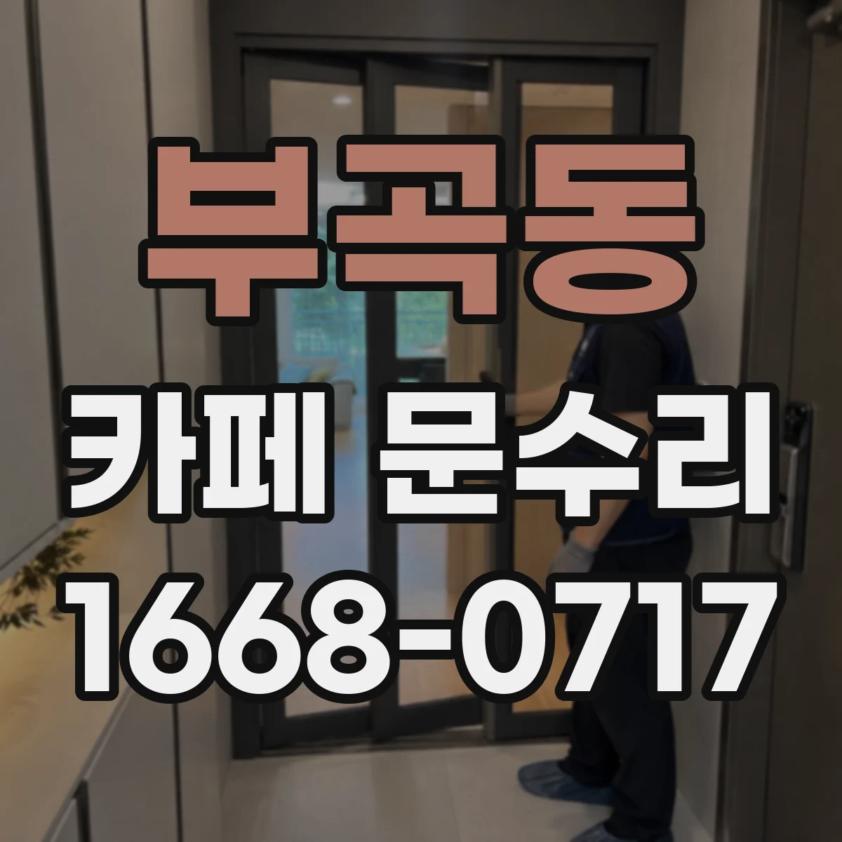 부곡동 카페 문수리