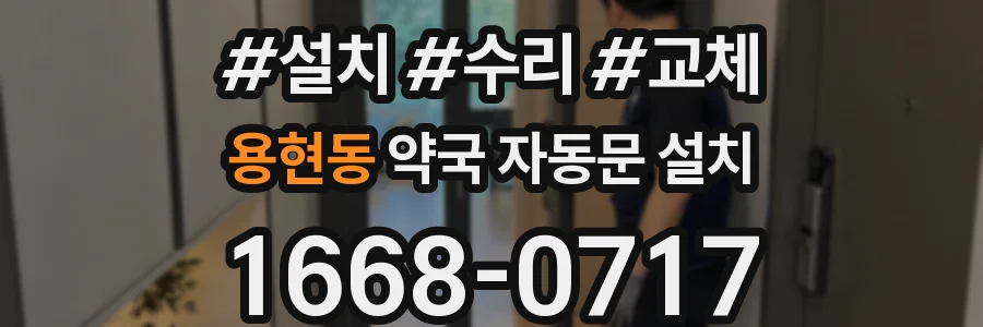 용현동 약국 자동문 설치