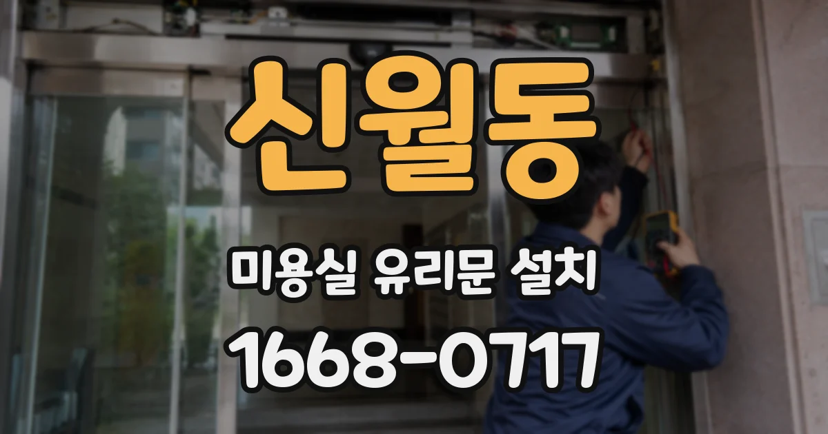 신월동 미용실 유리문 설치