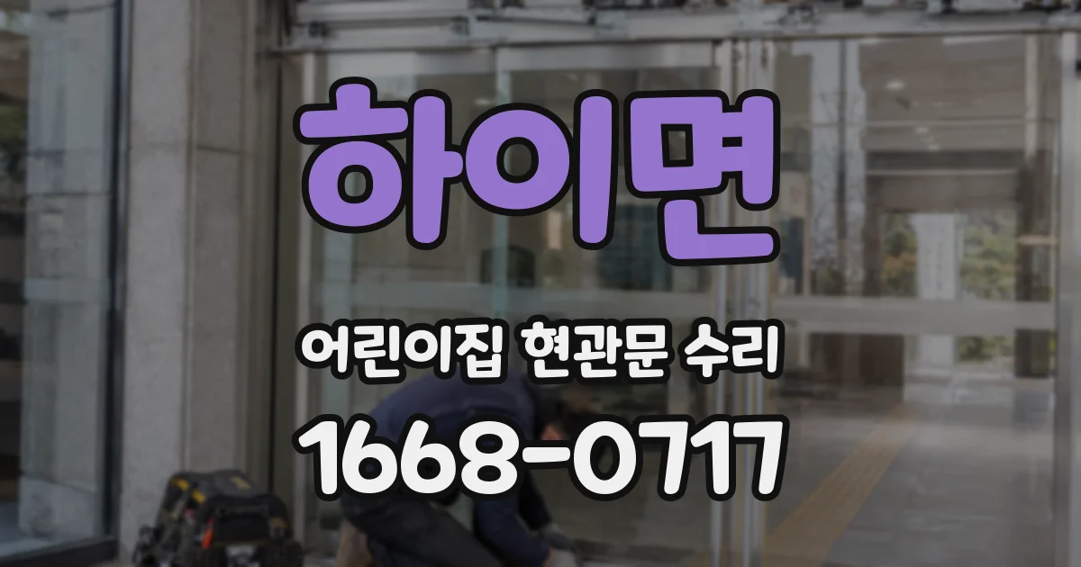 하이면 어린이집 현관문 수리