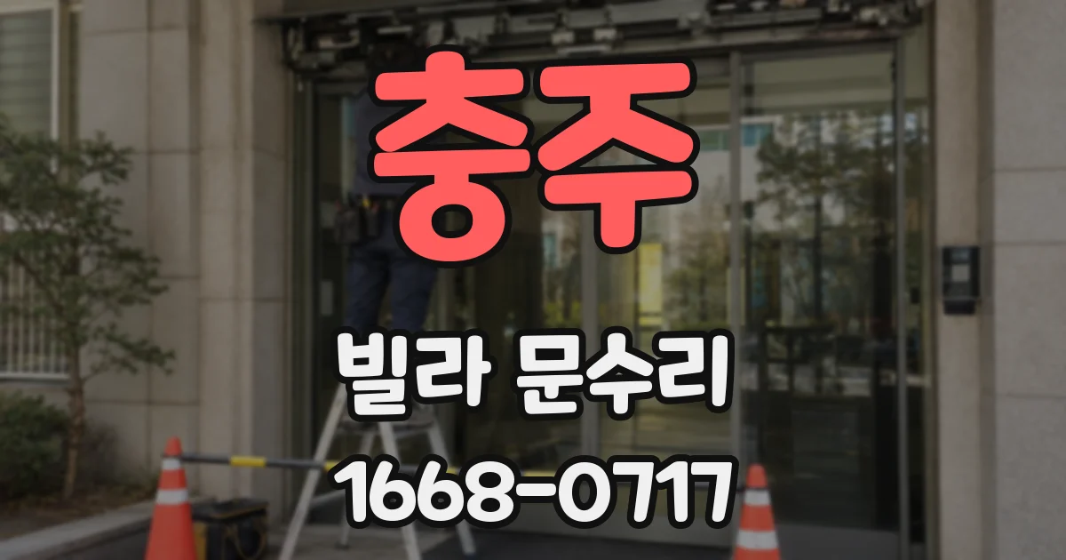 충주 빌라 문수리