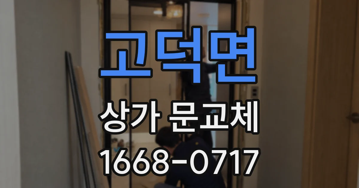 고덕면 상가 문교체