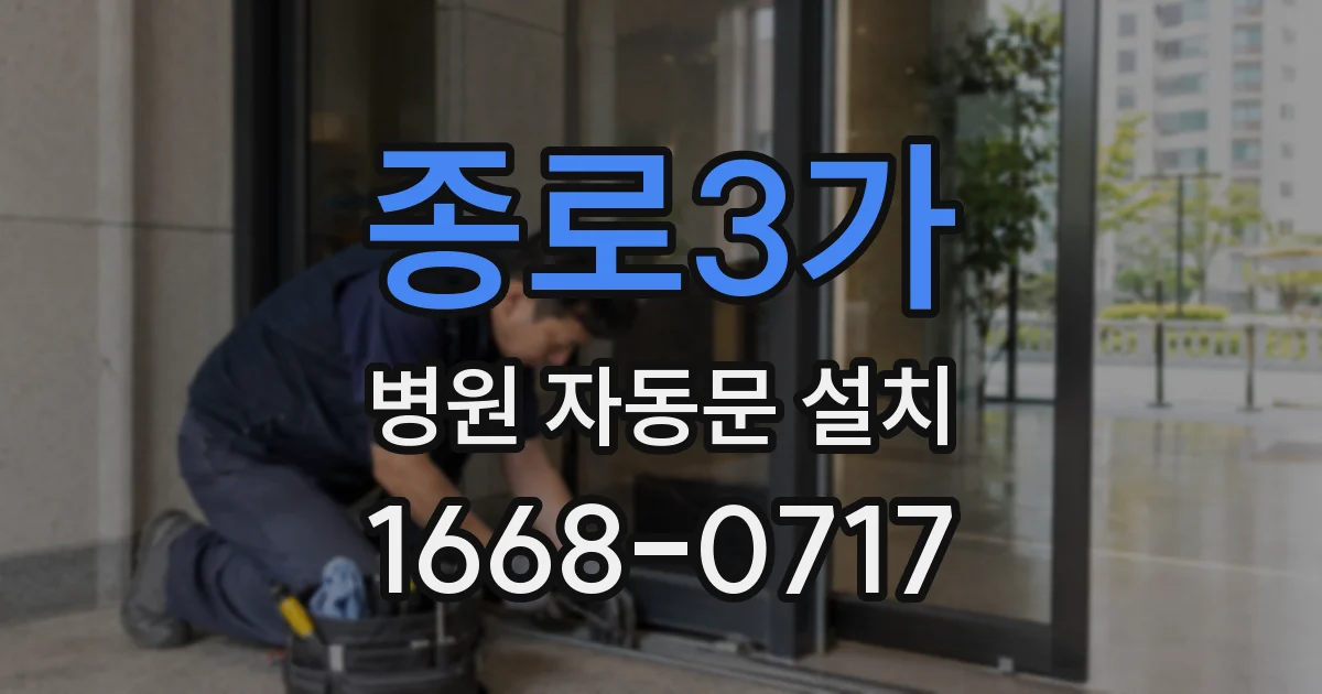 종로3가 병원 자동문 설치