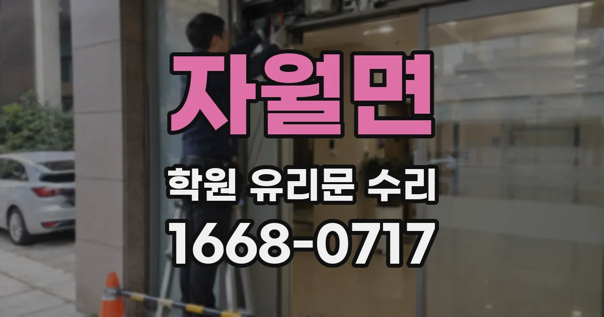 자월면 학원 유리문 수리