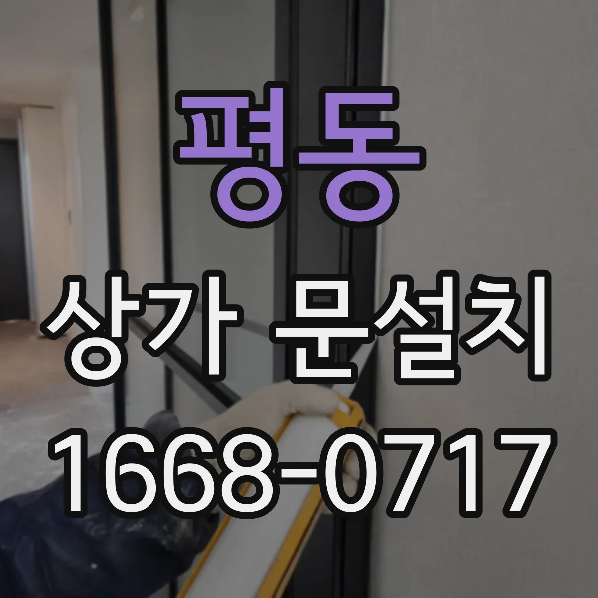평동 상가 문설치