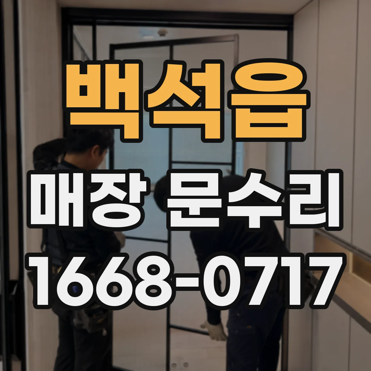 백석읍 매장 문수리
