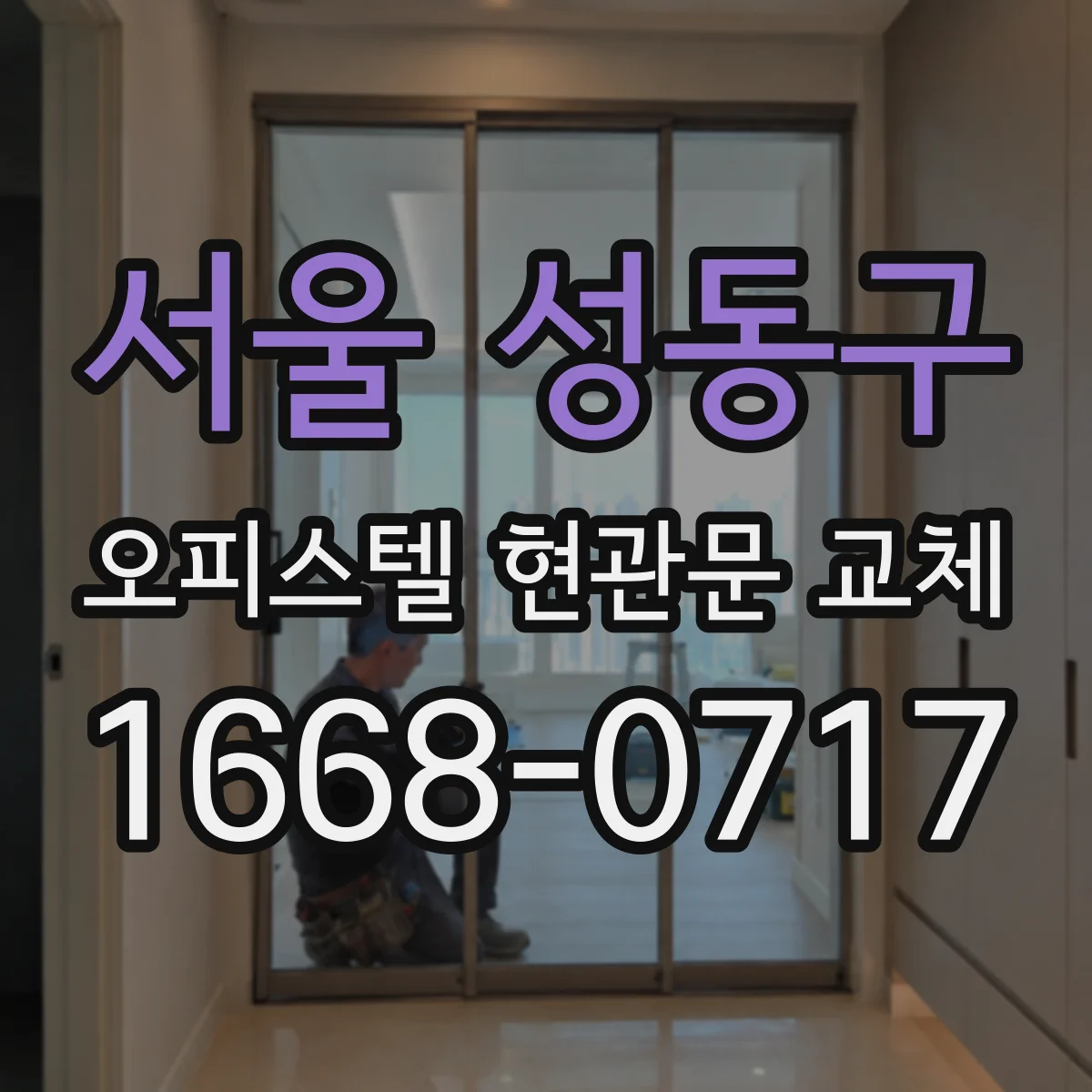 서울 성동구 오피스텔 현관문 교체