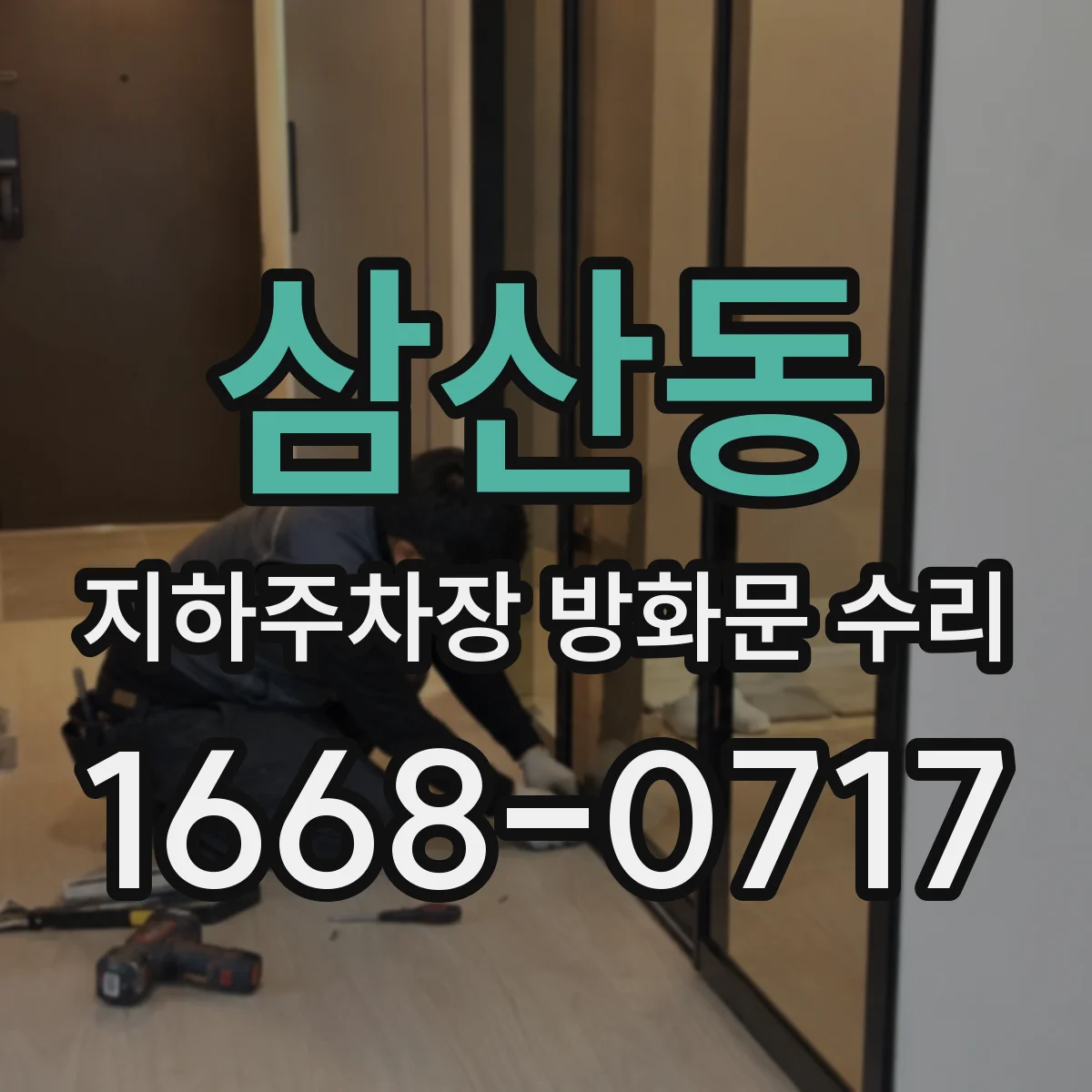 삼산동 지하주차장 방화문 수리