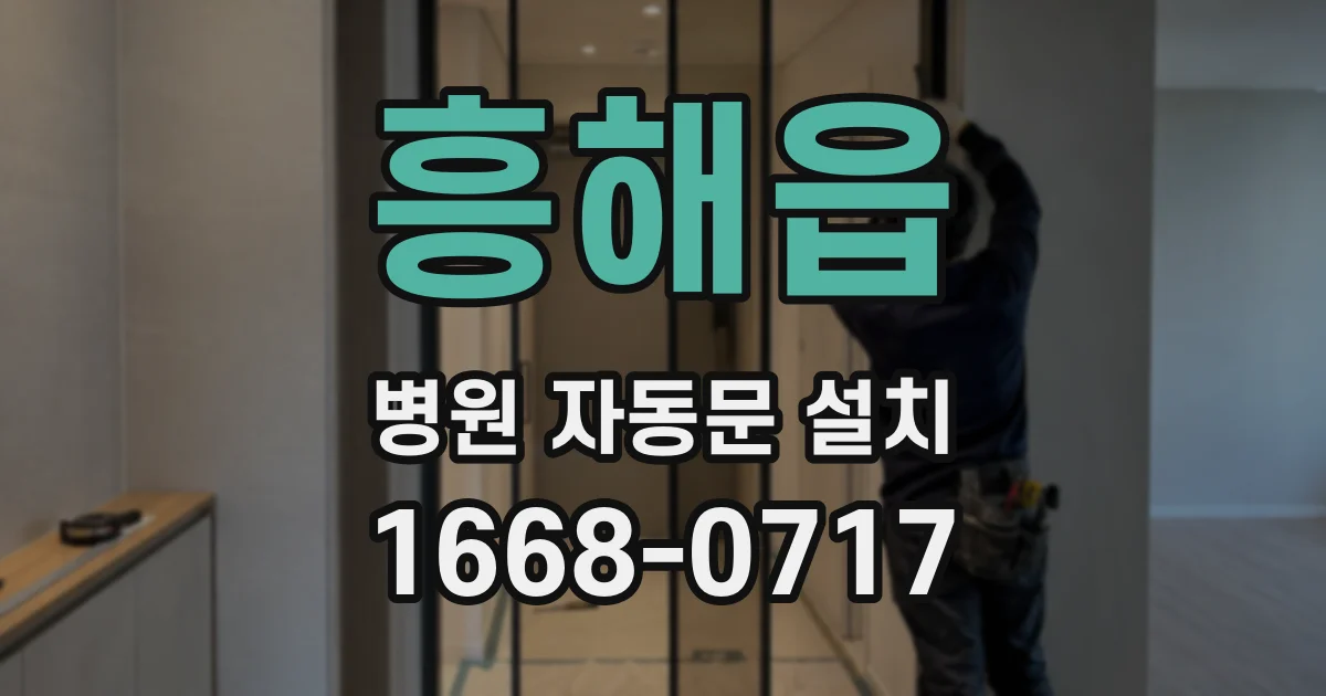 흥해읍 병원 자동문 설치
