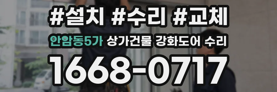 안암동5가 상가건물 강화도어 수리