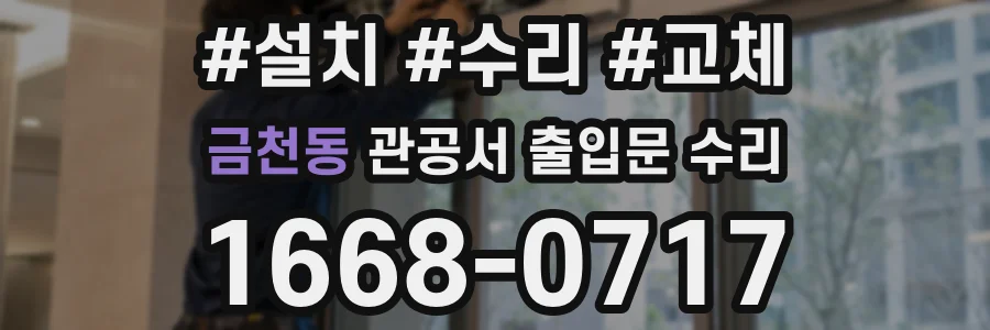 금천동 관공서 출입문 수리