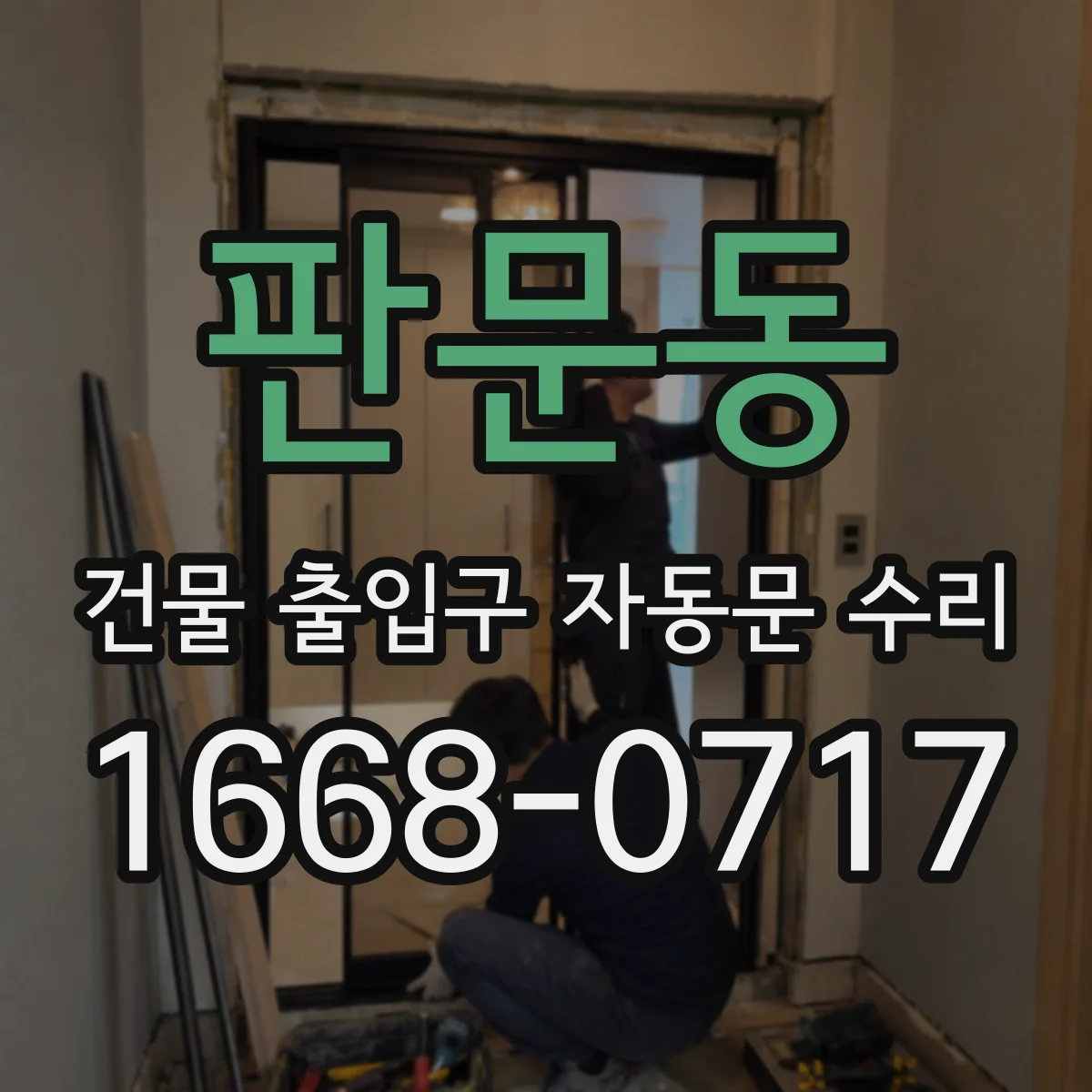 판문동 건물 출입구 자동문 수리
