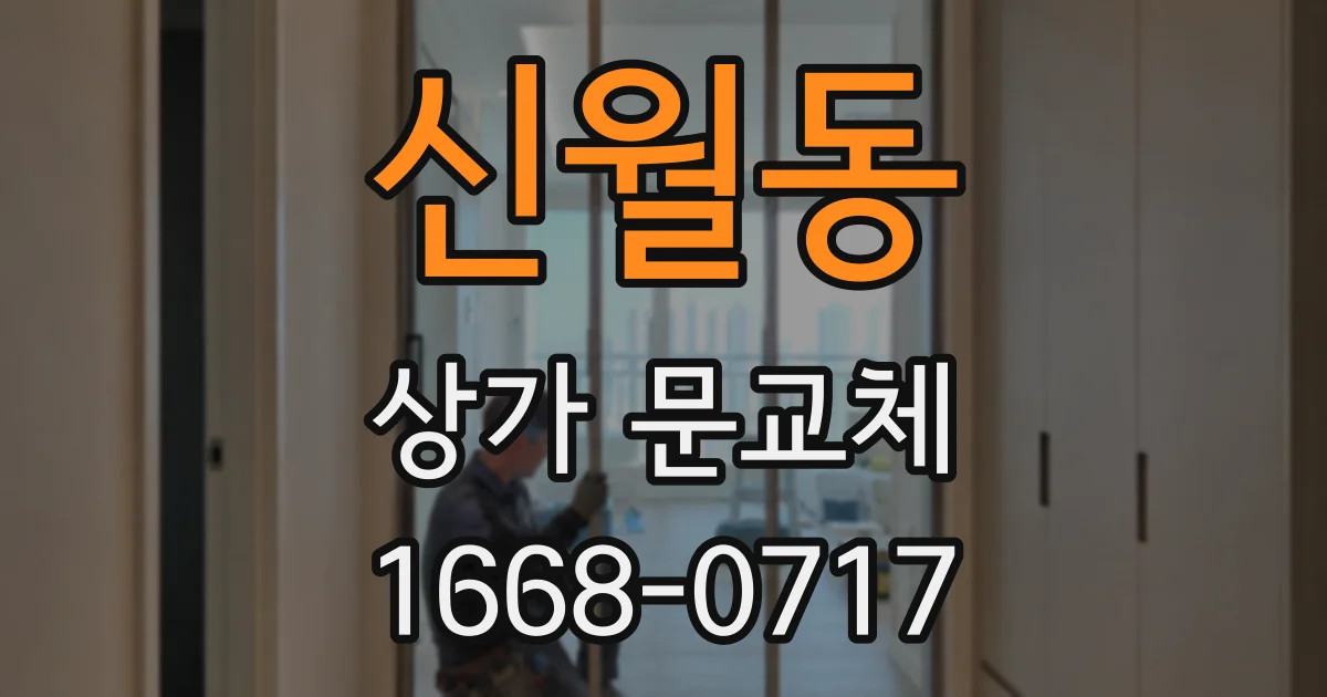 신월동 상가 문교체