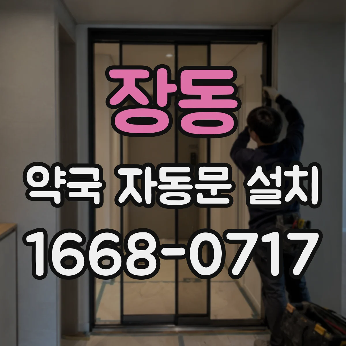 장동 약국 자동문 설치