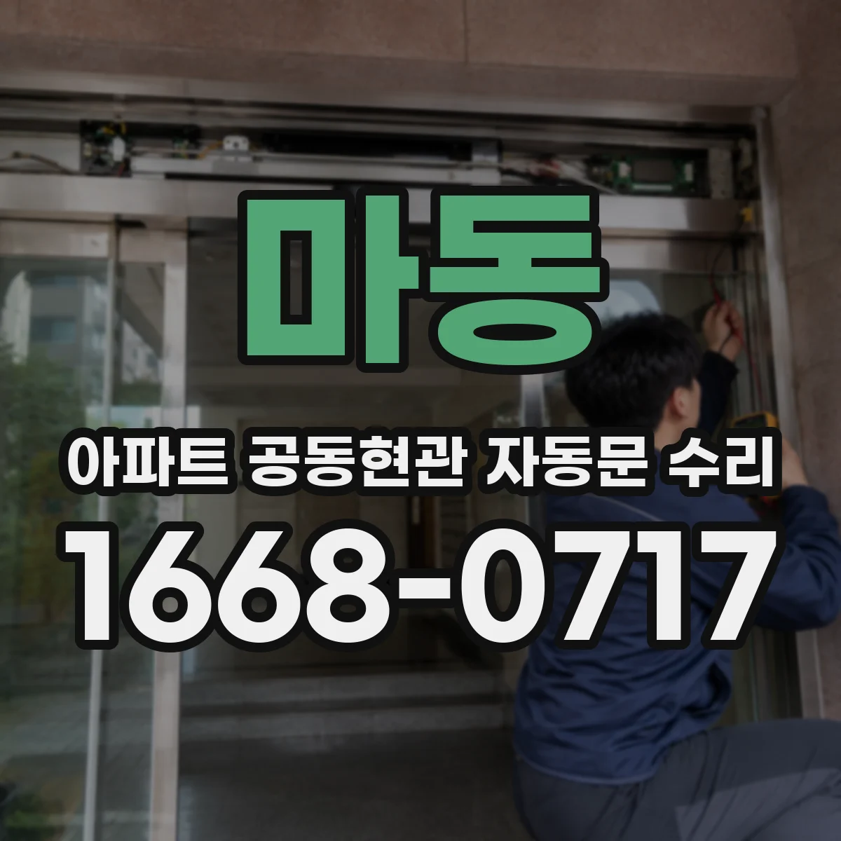 마동 아파트 공동현관 자동문 수리