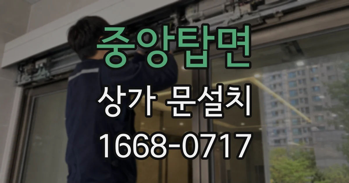 중앙탑면 상가 문설치