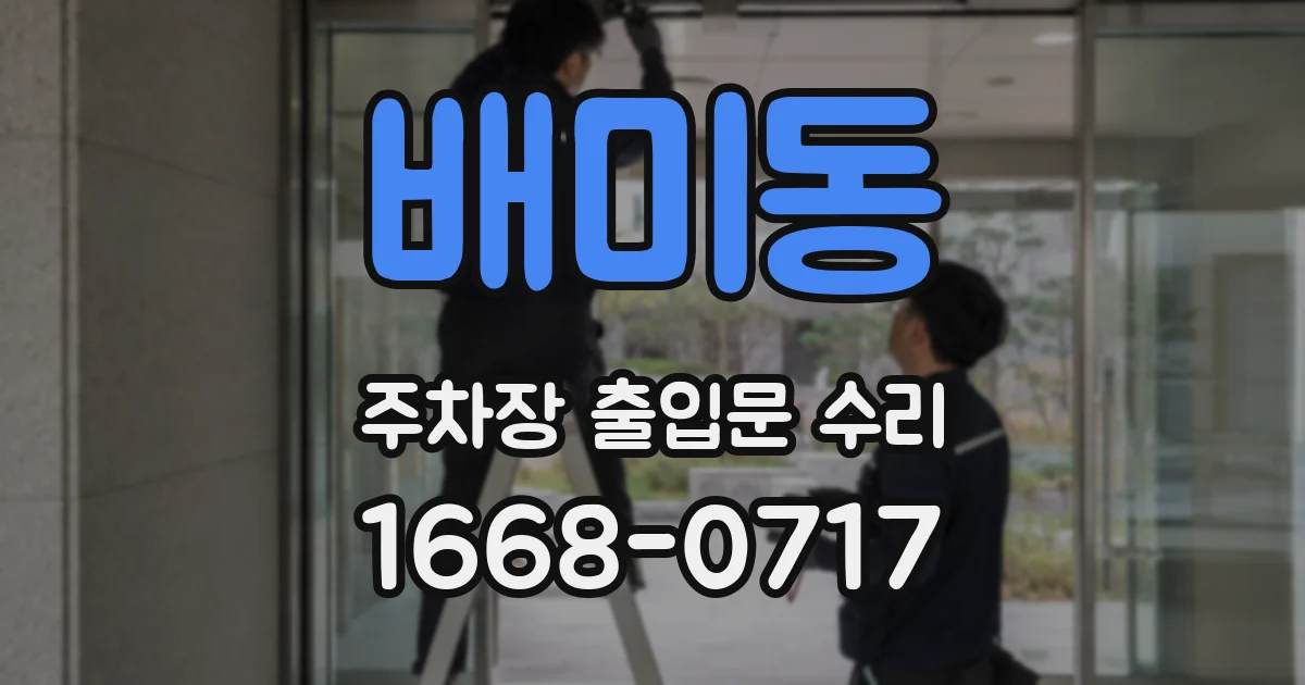 배미동 주차장 출입문 수리