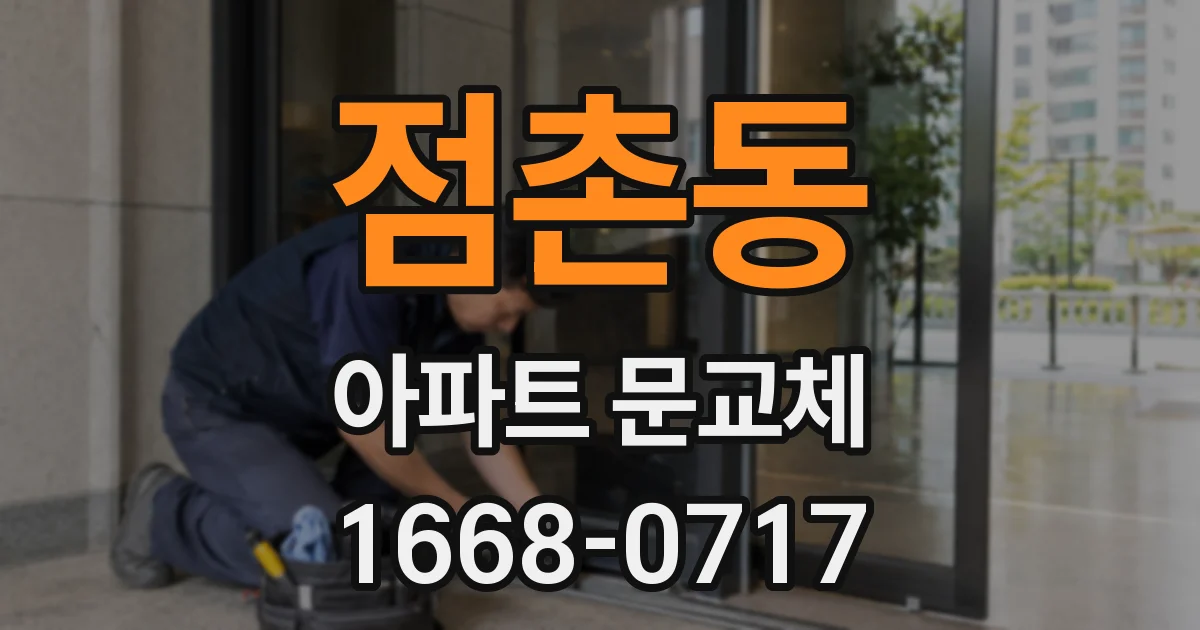 점촌동 아파트 문교체