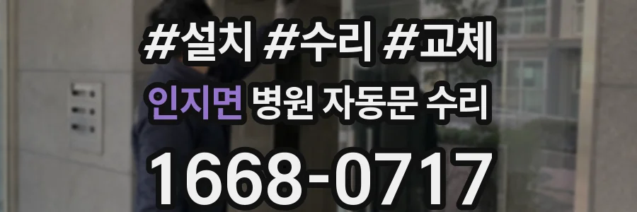 인지면 병원 자동문 수리