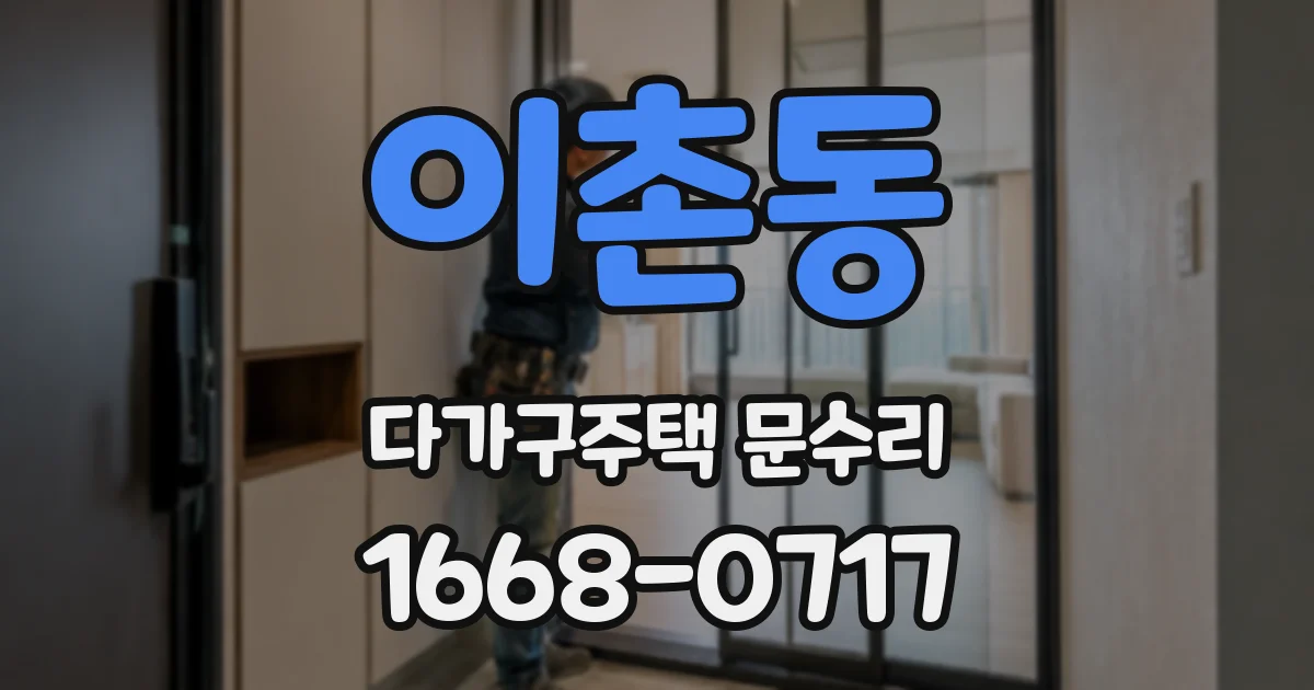 이촌동 다가구주택 문수리