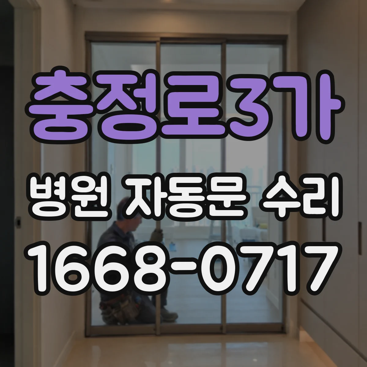 충정로3가 병원 자동문 수리